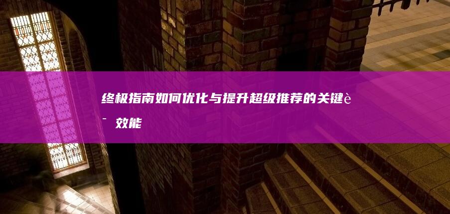 终极指南：如何优化与提升超级推荐的关键词效能